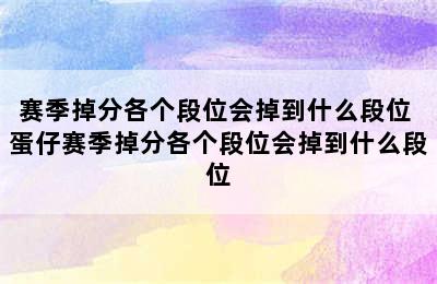 赛季掉分各个段位会掉到什么段位 蛋仔赛季掉分各个段位会掉到什么段位